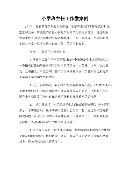 小学班主任工作微案例