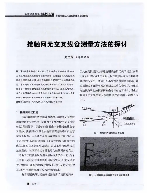 接触网无交叉线岔测量方法的探讨