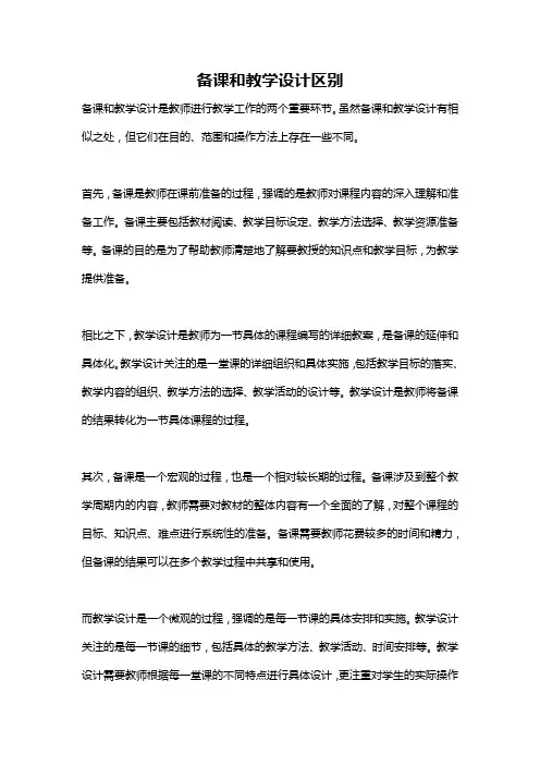 备课和教学设计区别