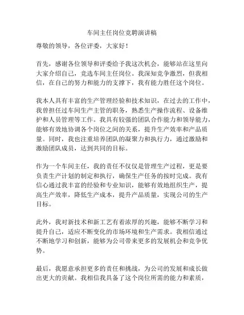 车间主任岗位竞聘演讲稿