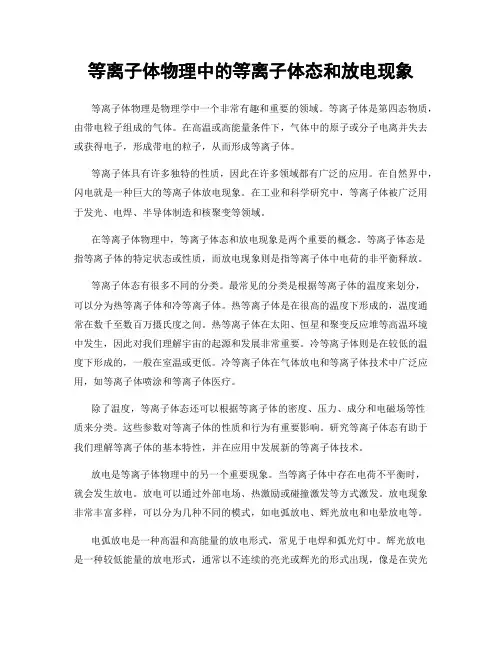 等离子体物理中的等离子体态和放电现象