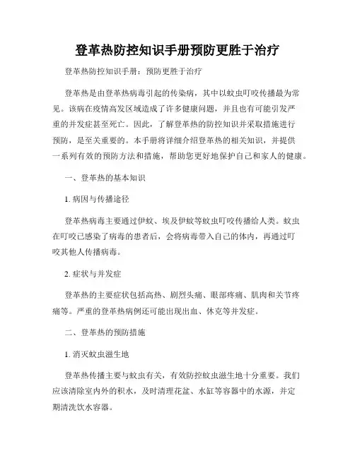 登革热防控知识手册预防更胜于治疗