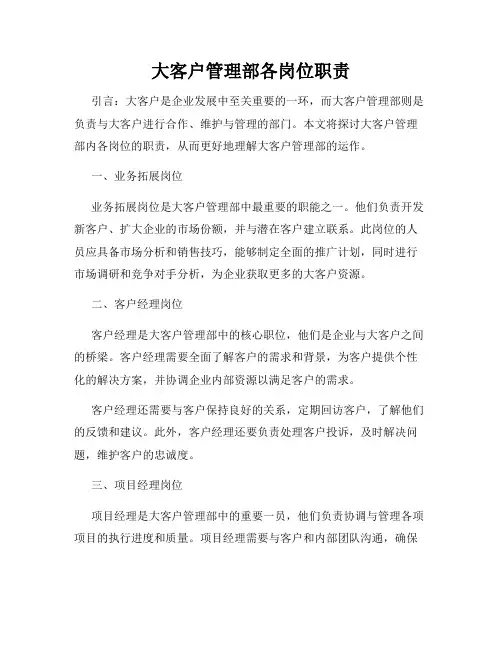 大客户管理部各岗位职责