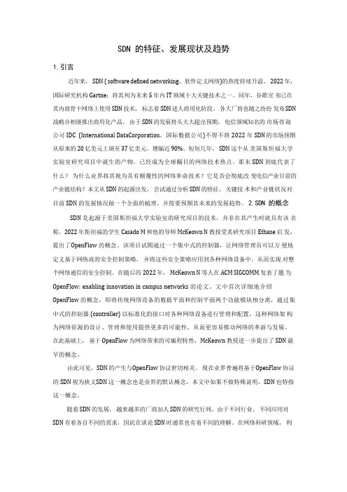 SDN的特征、发展现状及趋势