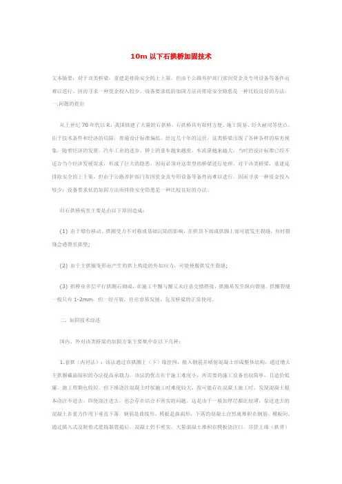 10m以下石拱桥加固技术