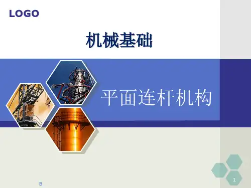 平面四杆机构课件