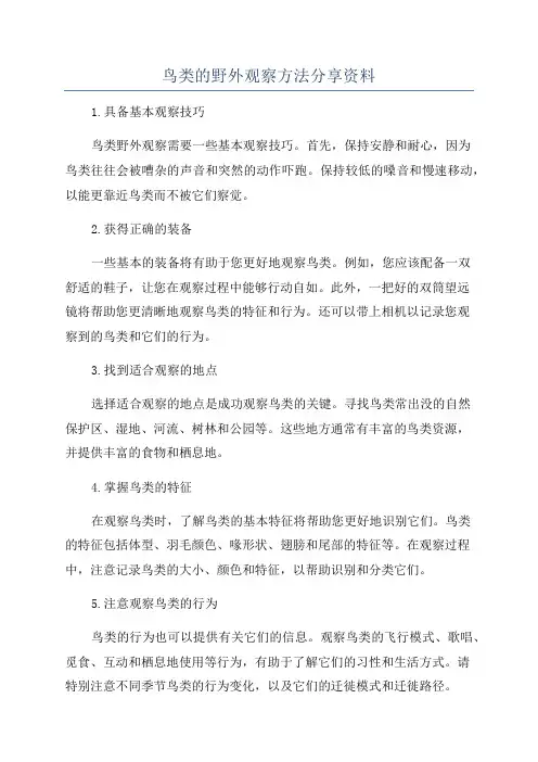 鸟类的野外观察方法分享资料