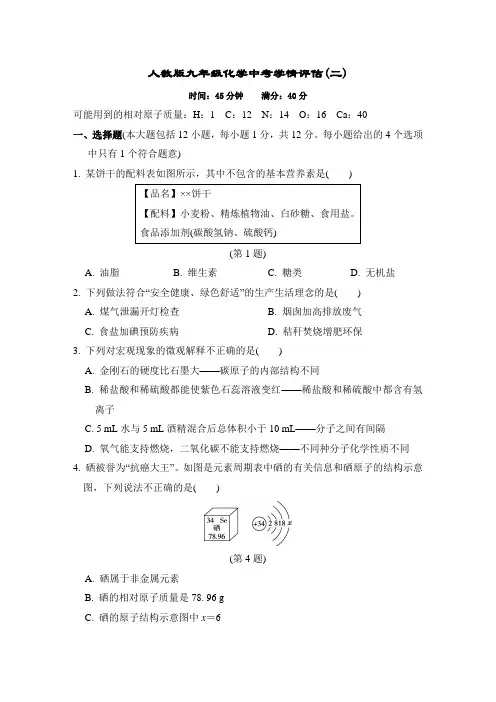 人教版九年级化学中考学情评估 附答案 (1)