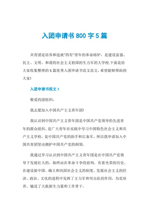 入团申请书800字5篇