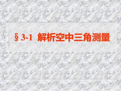 空中三角测量分析