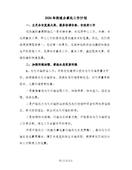 2024年街道办事处工作计划（四篇）