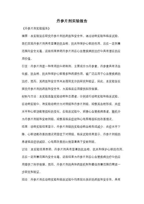 丹参片剂实验报告