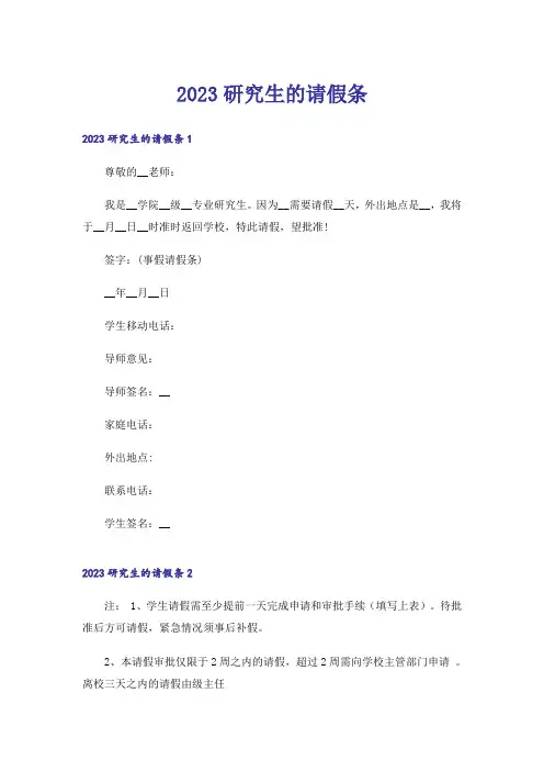 2023研究生的请假条