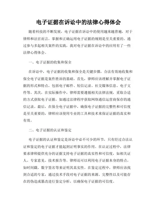 电子证据在诉讼中的法律心得体会