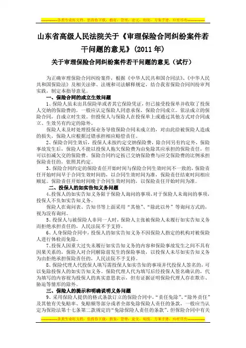 山东省高级人民法院关于《审理保险合同纠纷案件若干问题的意见》(2011年)
