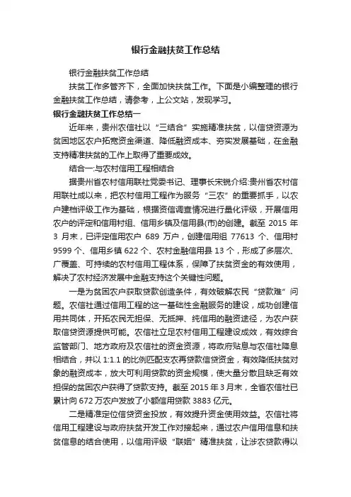 银行金融扶贫工作总结