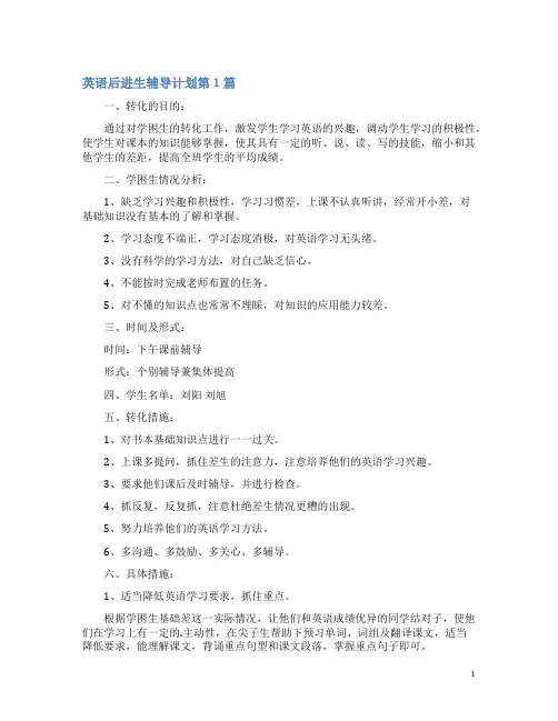 英语后进生辅导计划4篇