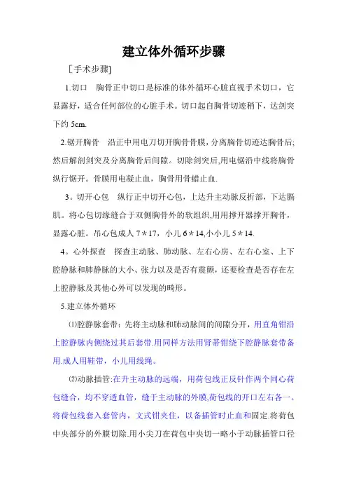 建立体外循环步骤