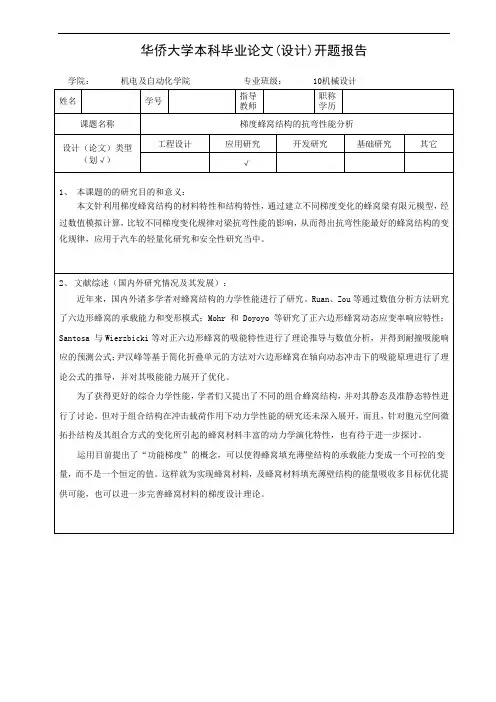 华侨大学本科毕业论文(设计)开题报告模板