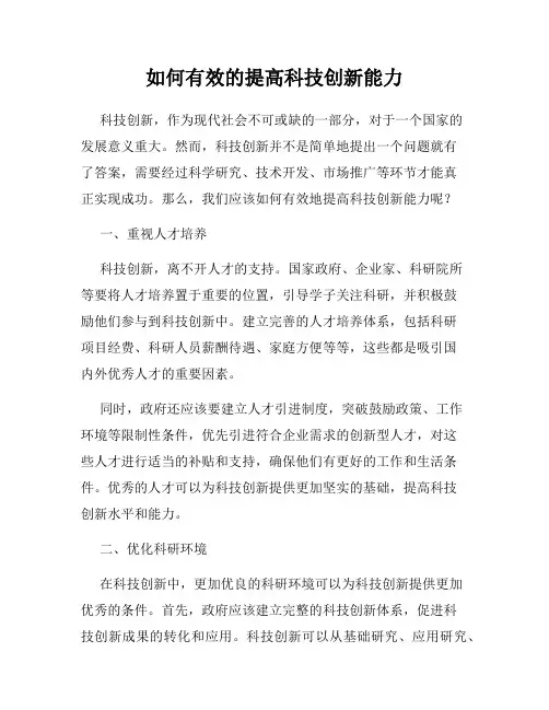 如何有效的提高科技创新能力
