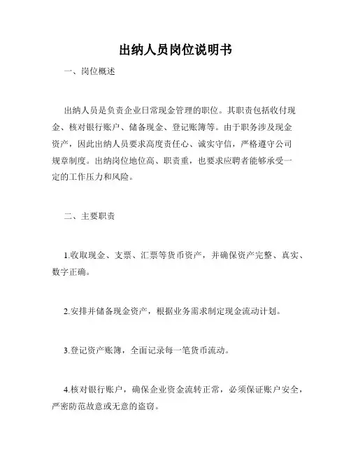 出纳人员岗位说明书