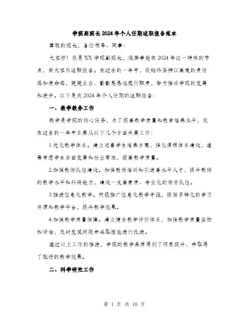 学院副院长2024年个人任期述职报告范本(三篇)