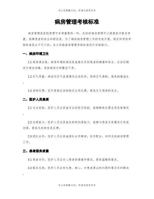 病房管理考核标准