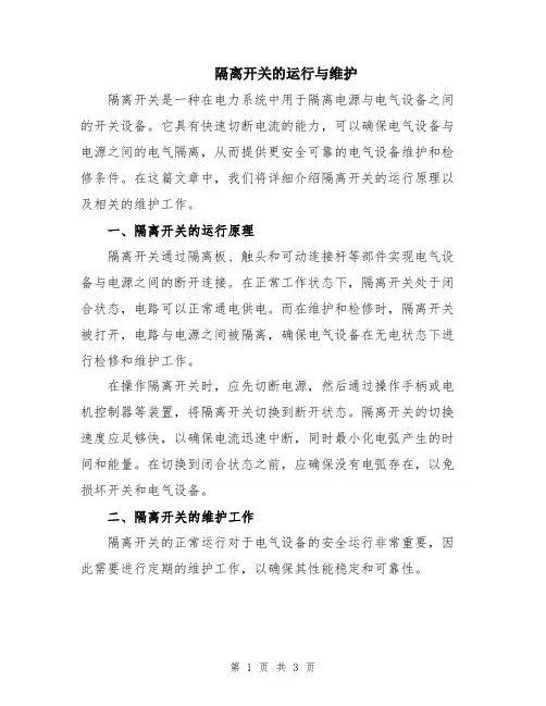 隔离开关的运行与维护