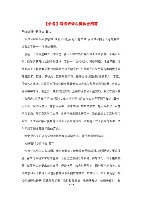 网络培训心得体会四篇