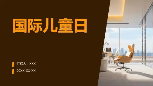 国际儿童日ppt课件