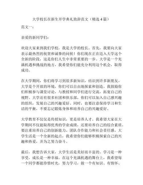 大学校长在新生开学典礼致辞范文(精选4篇)