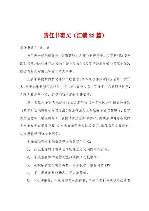 责任书范文(汇编22篇)