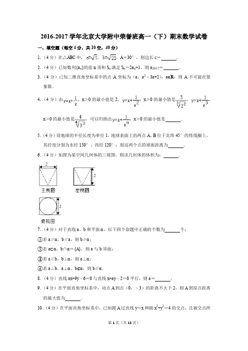 2016-2017年北京大学附中荣誉班高一(下)期末数学试卷(解析版)