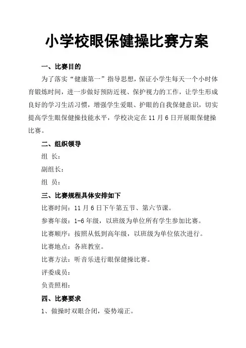 小学校眼保健操比赛方案
