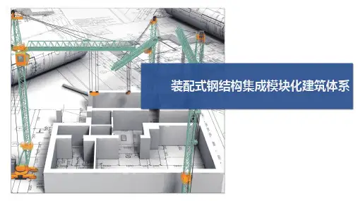 装配式钢结构集成模块化建筑体系