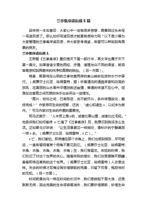 兰亭集序读后感5篇