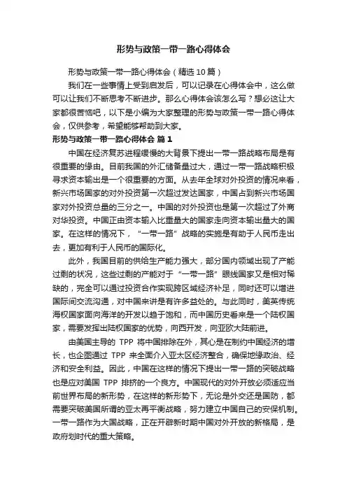 形势与政策一带一路心得体会（精选10篇）