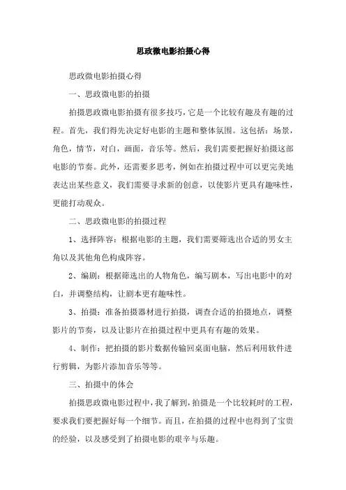 思政微电影拍摄心得