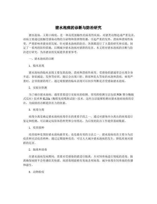 猪水泡病的诊断与防治研究