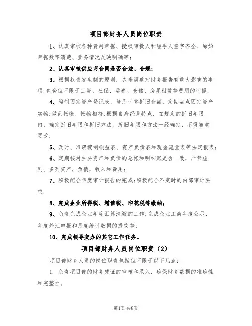 项目部财务人员岗位职责(6篇)