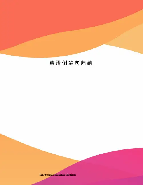 英语倒装句归纳
