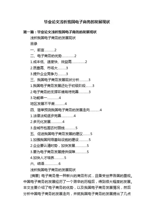 毕业论文浅析我国电子商务的发展现状