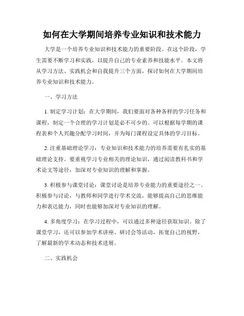 如何在大学期间培养专业知识和技术能力