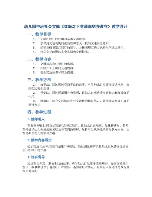 幼儿园中班社会实践《红绿灯下交通规则齐遵守》教学设计【含教学反思】