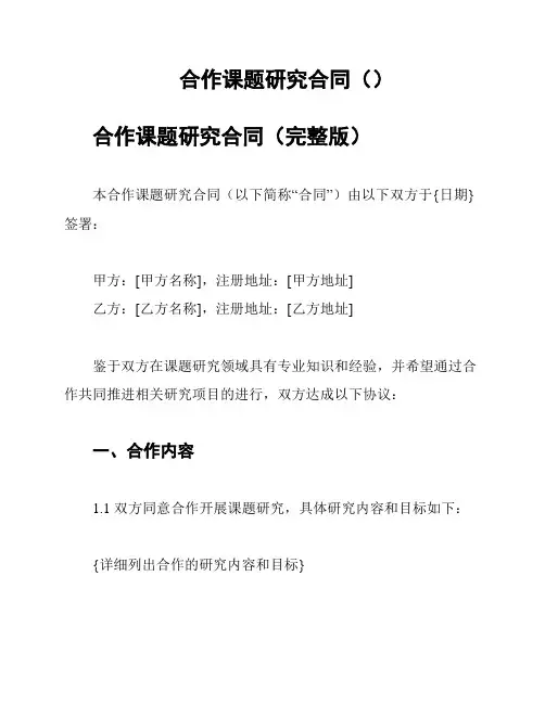 合作课题研究合同()
