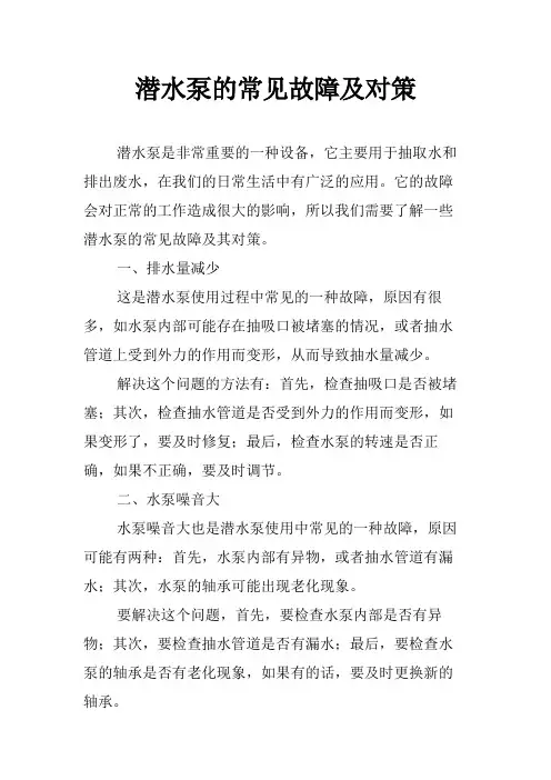 潜水泵的常见故障及对策