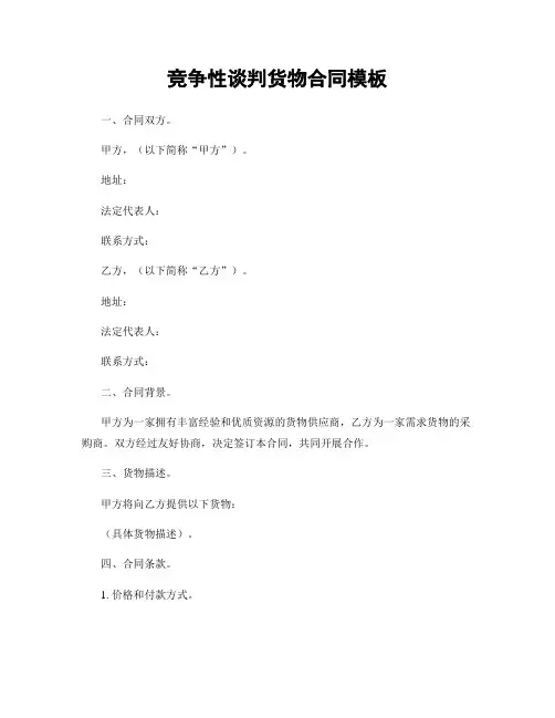竞争性谈判货物合同模板