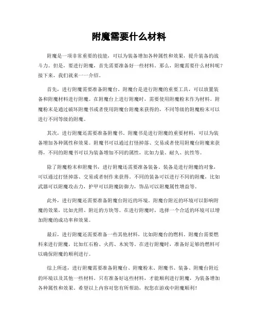 附魔需要什么材料