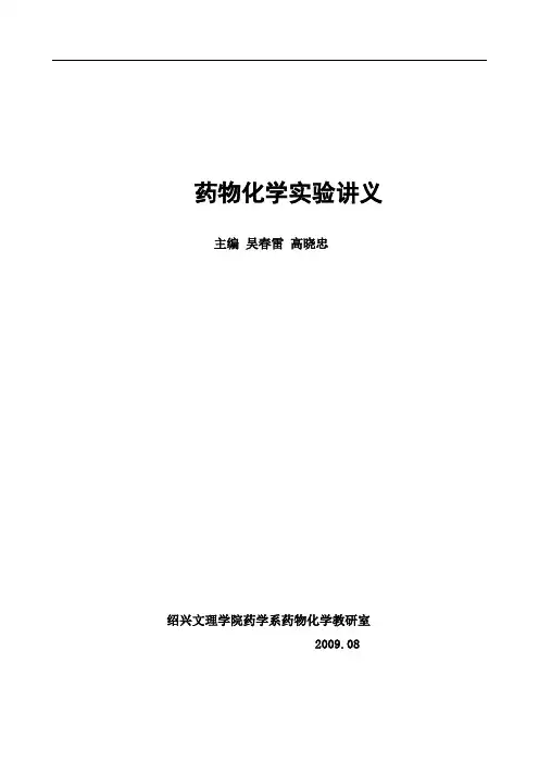 药物化学实验讲义