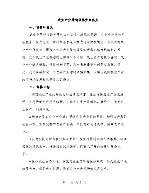 农业产业结构调整方案范文（二篇）